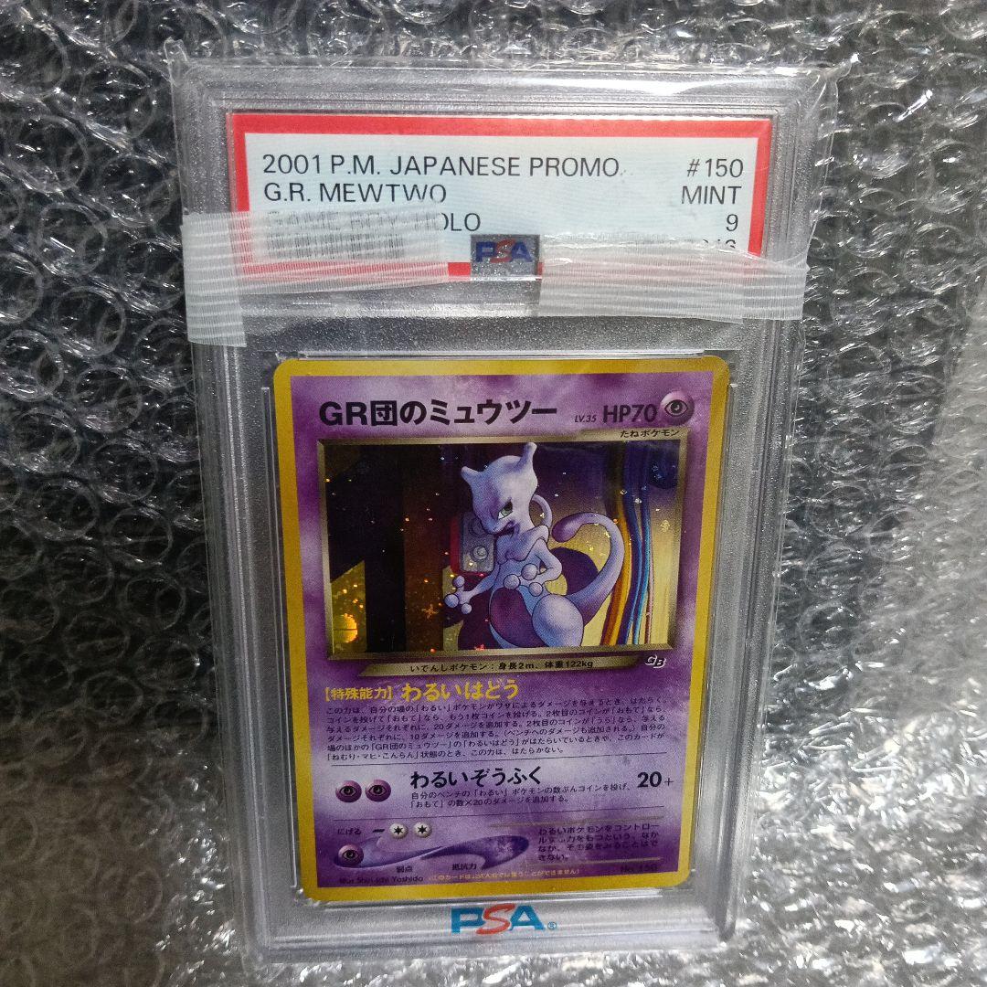 高騰中！準新品未使用級！ルギア＆GR団のミュウツーpromo PSA9.2セット