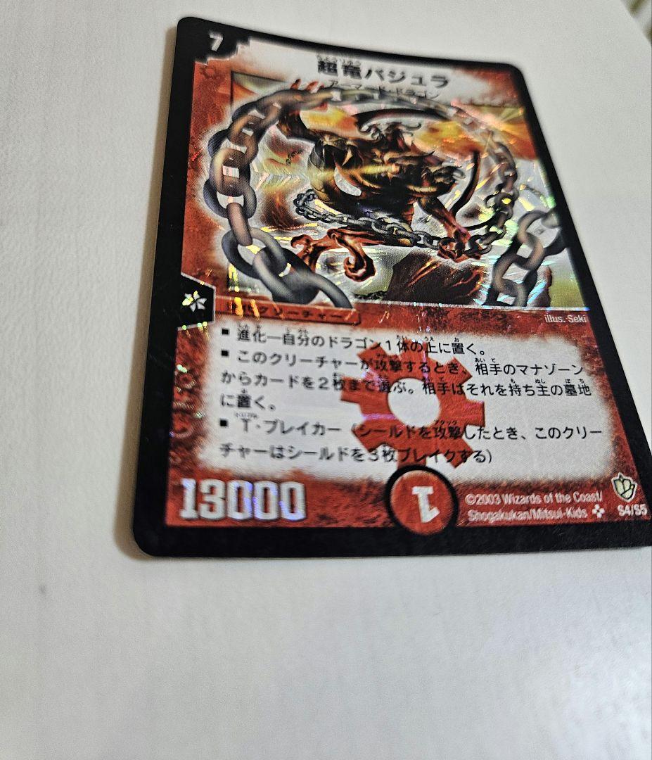 デュエルマスターズ 超竜バジュラ SR 2003年 初期 美品 黒枠