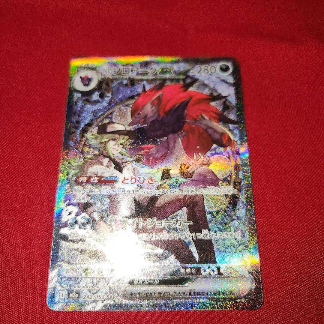 Nのゾロアークex SAR [M2a 242/193]　Zoroark