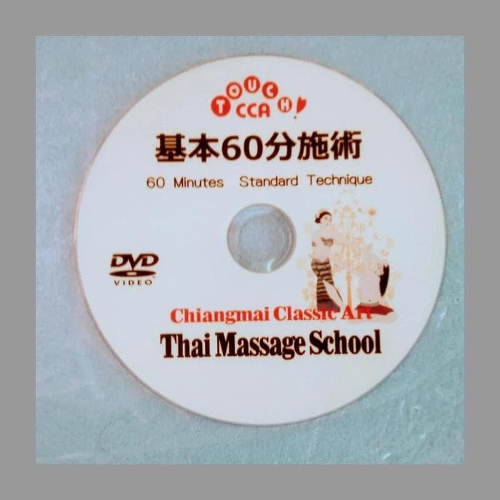 3⃣増補版タイマッサージ基本から応用徹底復習＆基本60分・応用90分施術DVD