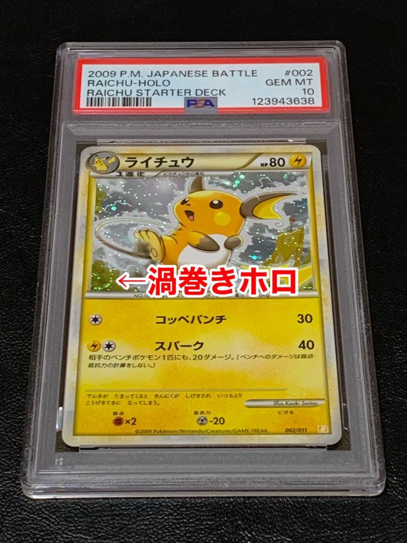 バトルスタートデッキ　ライチュウ　キラ　渦巻きホロ　PSA10　レジェンド