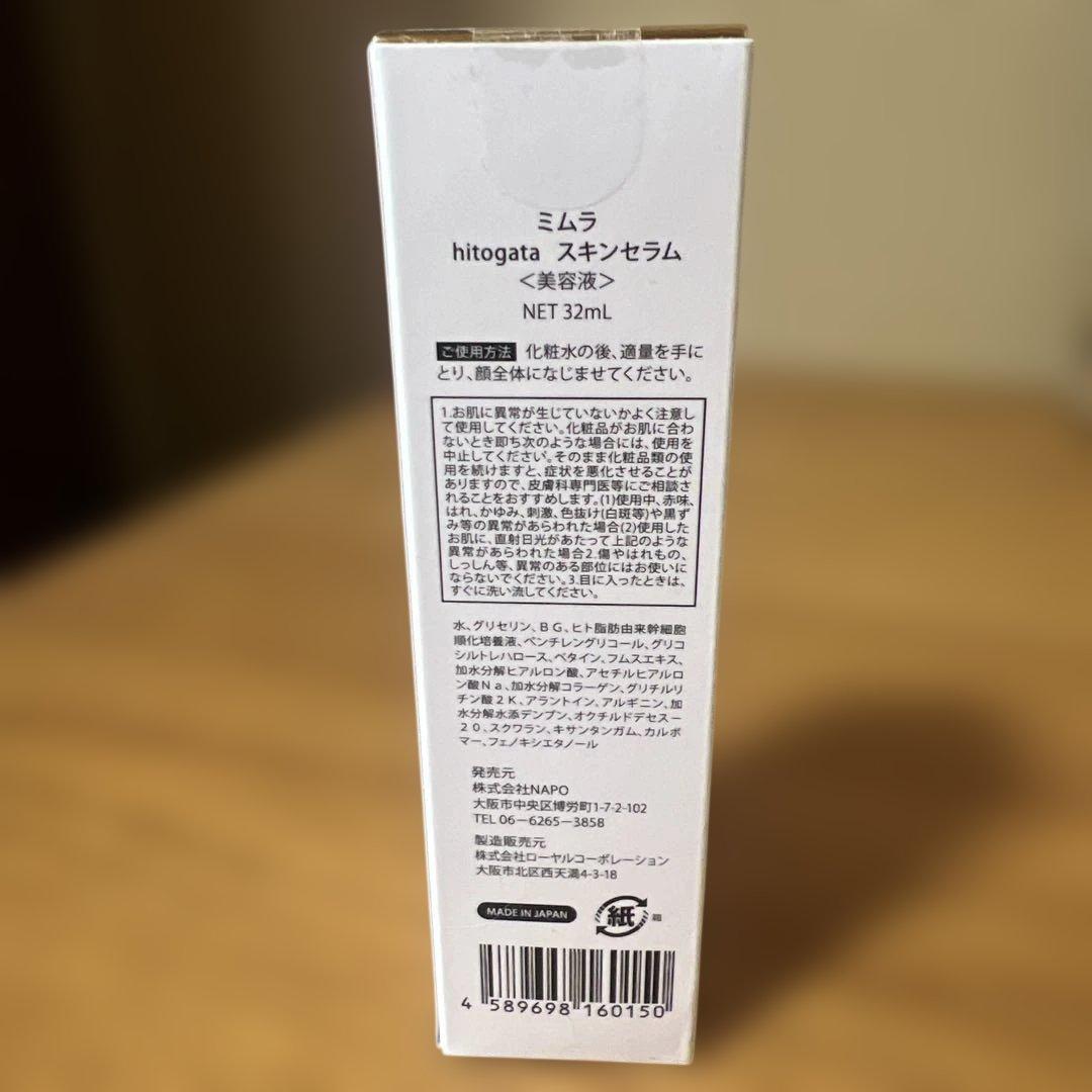 ［新品未使用］ミムラ MIMURA hitogata スキンセラム 32mL