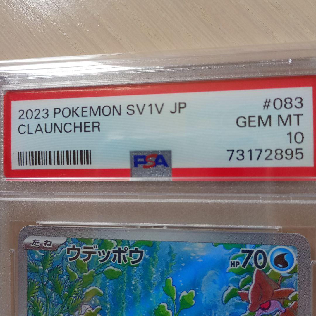 ポケモンカード ウデッポウAR PSA10