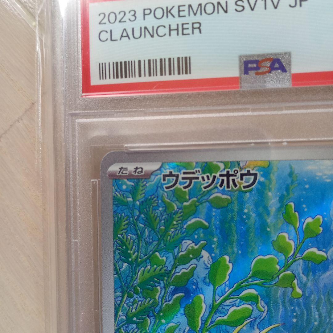 ポケモンカード ウデッポウAR PSA10