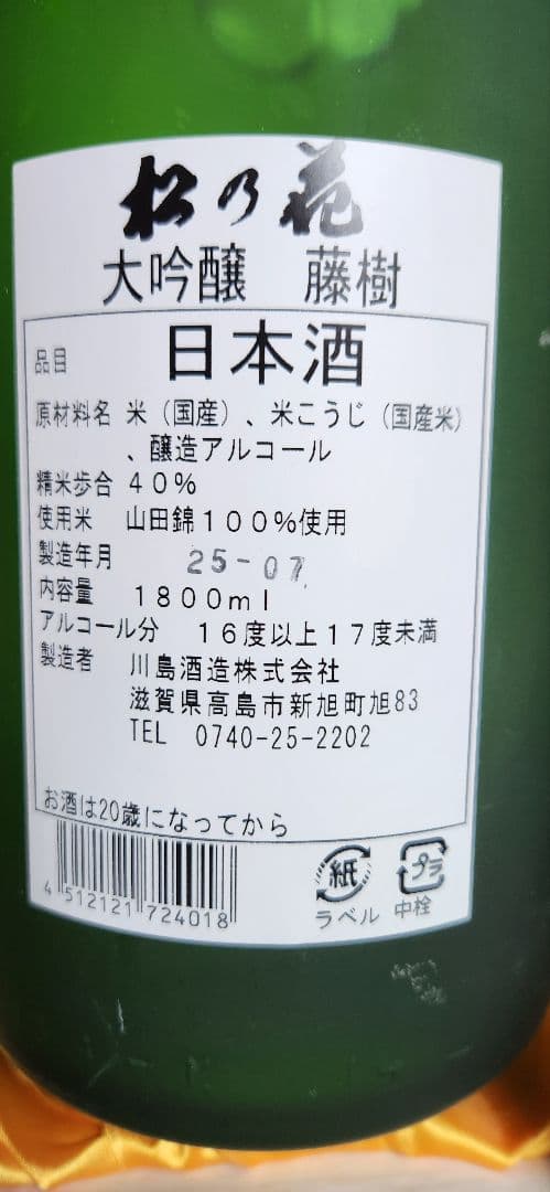 大吟醸 藤樹 1800ml 木箱入り
