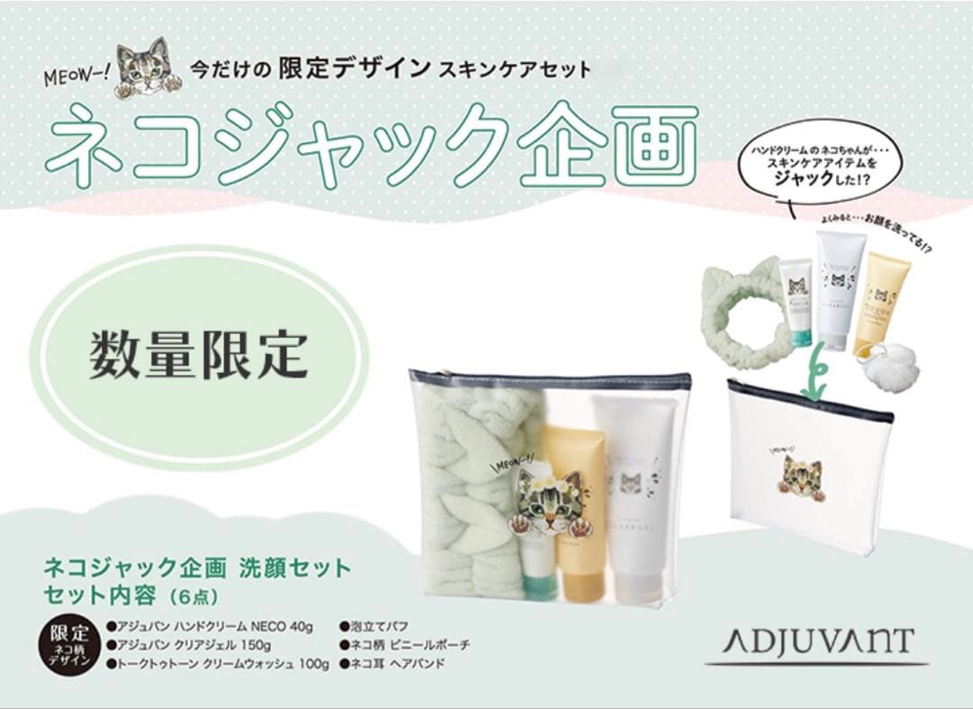 【新品未使用】アジュバン ネコジャック企画