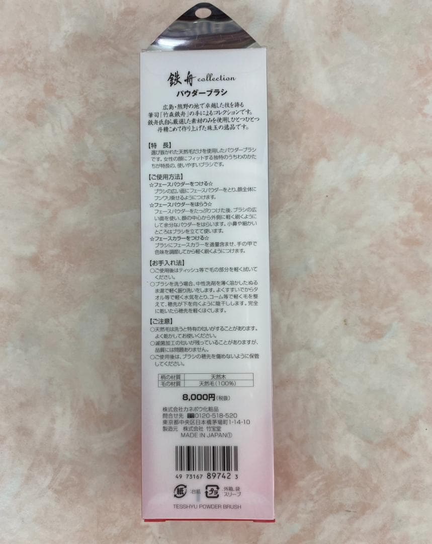 鉄舟コレクション パウダーブラシ