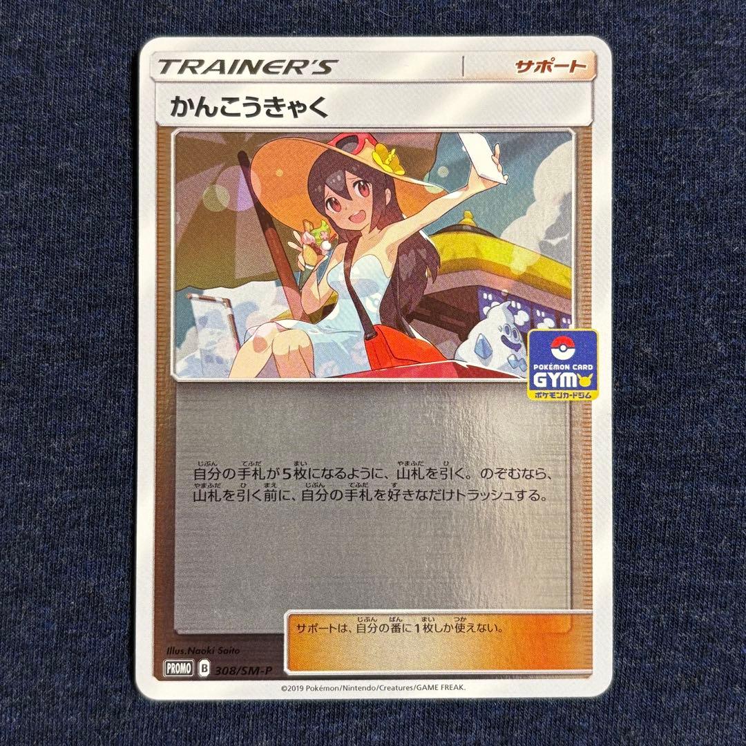 【美品✨】かんこうきゃく プロモ　SM12a 308/SM-