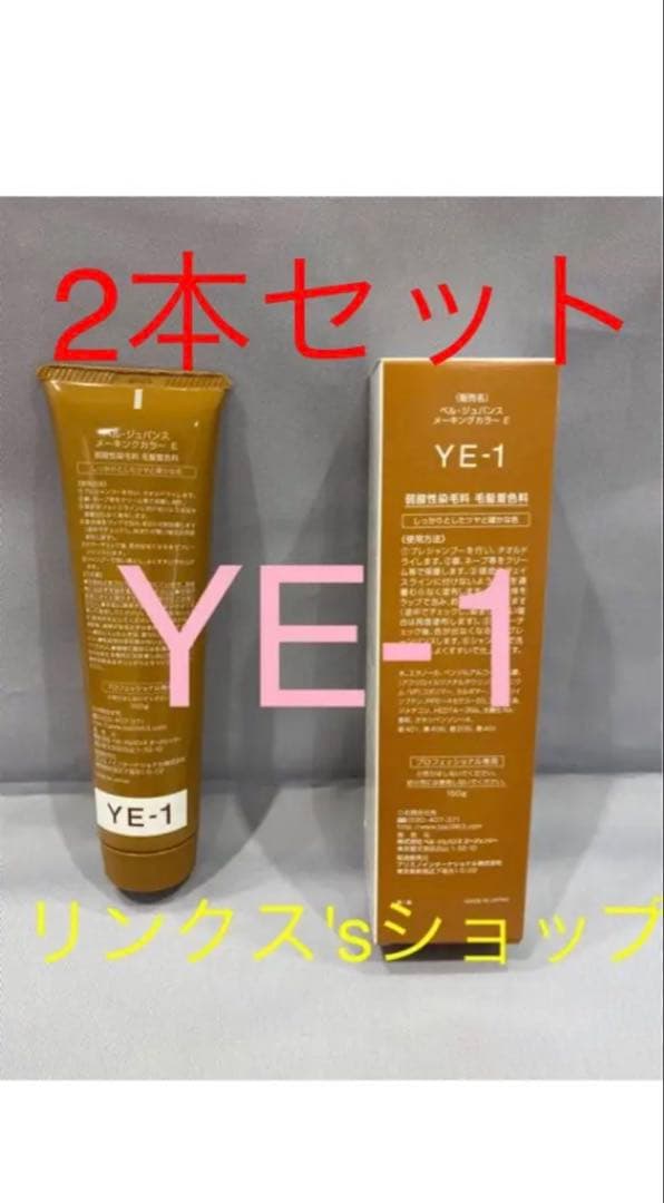 YE1。2本 弱酸性 ベルジュバンス ヘアカラー 白髪染め マニキュア