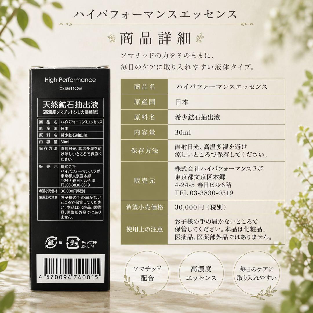 ソマチッド　高濃度濃縮液　 ハイパフォーマンスエッセンス　30ml 正規代理店