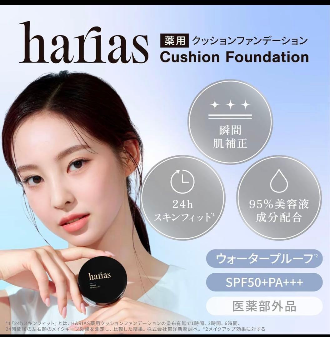 新品・ハリアス クッションコンパクト 3色セット
