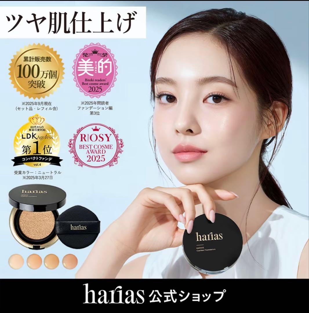 新品・ハリアス クッションコンパクト 3色セット