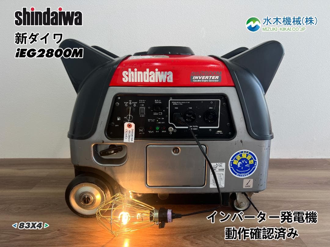 【動作良好】SHINDAIWA新ダイワ インバーター発電機 iEG2800M 4