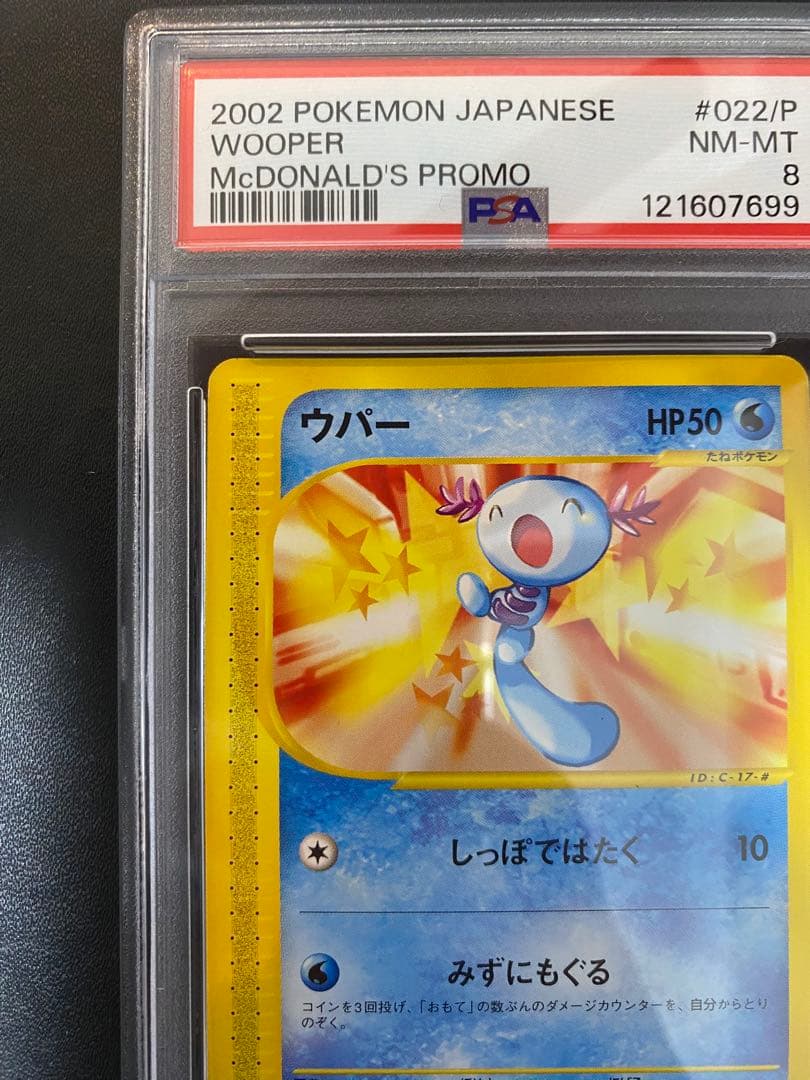ウパー マクドナルド psa8 プロモ ポケモンカードe