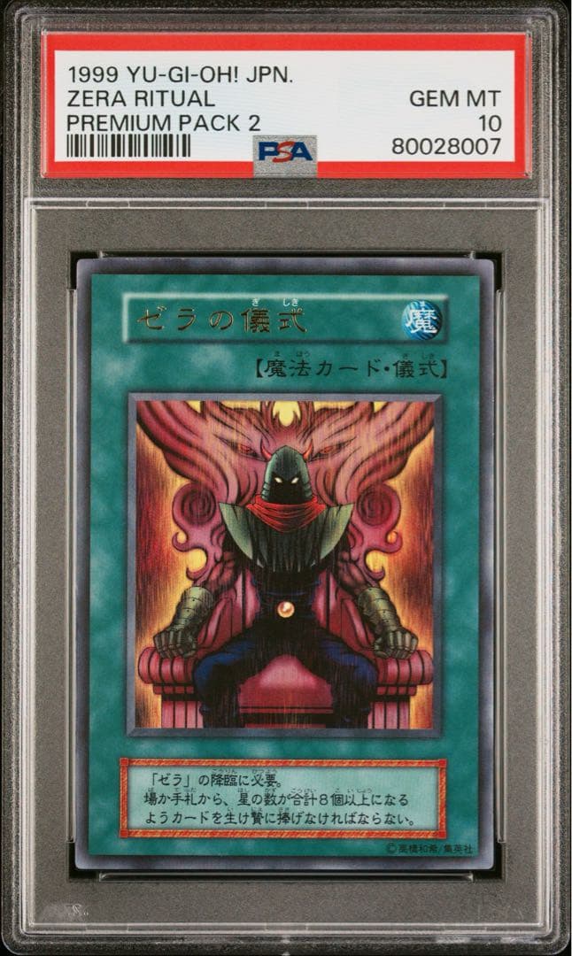 ゼラ・ゼラの儀式　PSA10 連番