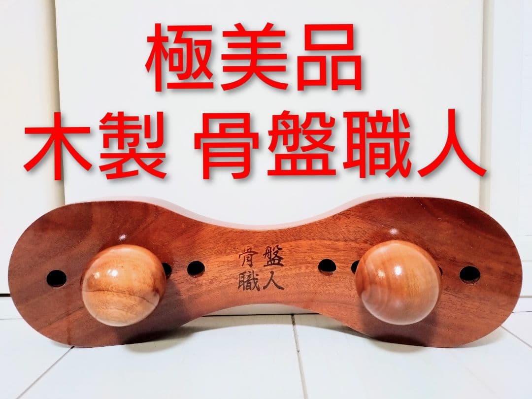 極美品 木製 骨盤職人