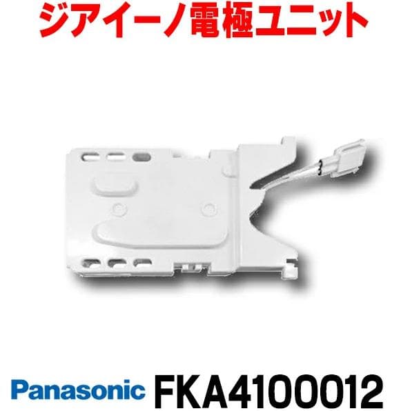 Panasonic FKA4100012 電極ユニット 新品未使用