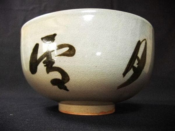 萩焼 十五代 坂倉新兵衛 萩四方鉢「水風雪月花」西大寺の箱書 未使用 共箱