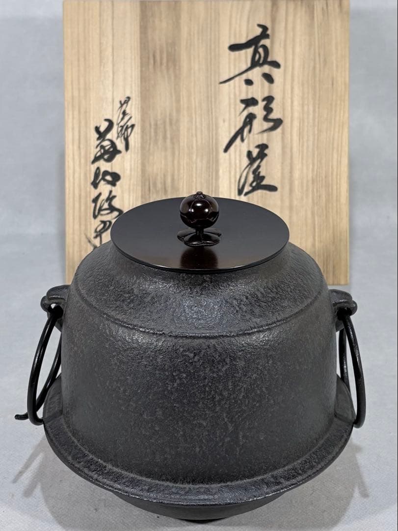 釜師 菊地政光作　真形釜　美品　共箱　茶道具　送料込