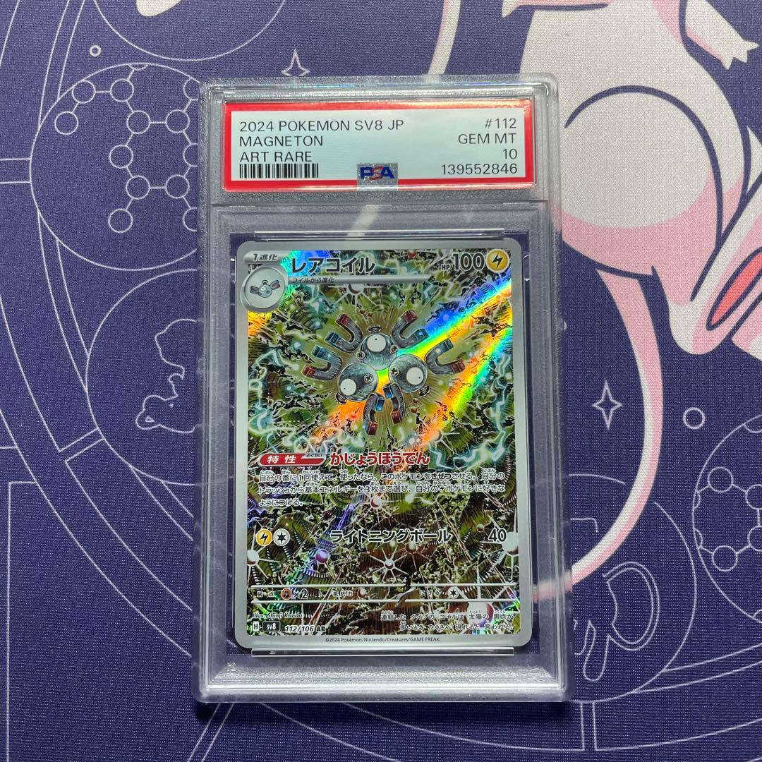 【PSA10】レアコイル AR SV8 112/106 (超電ブレイカー) 連番