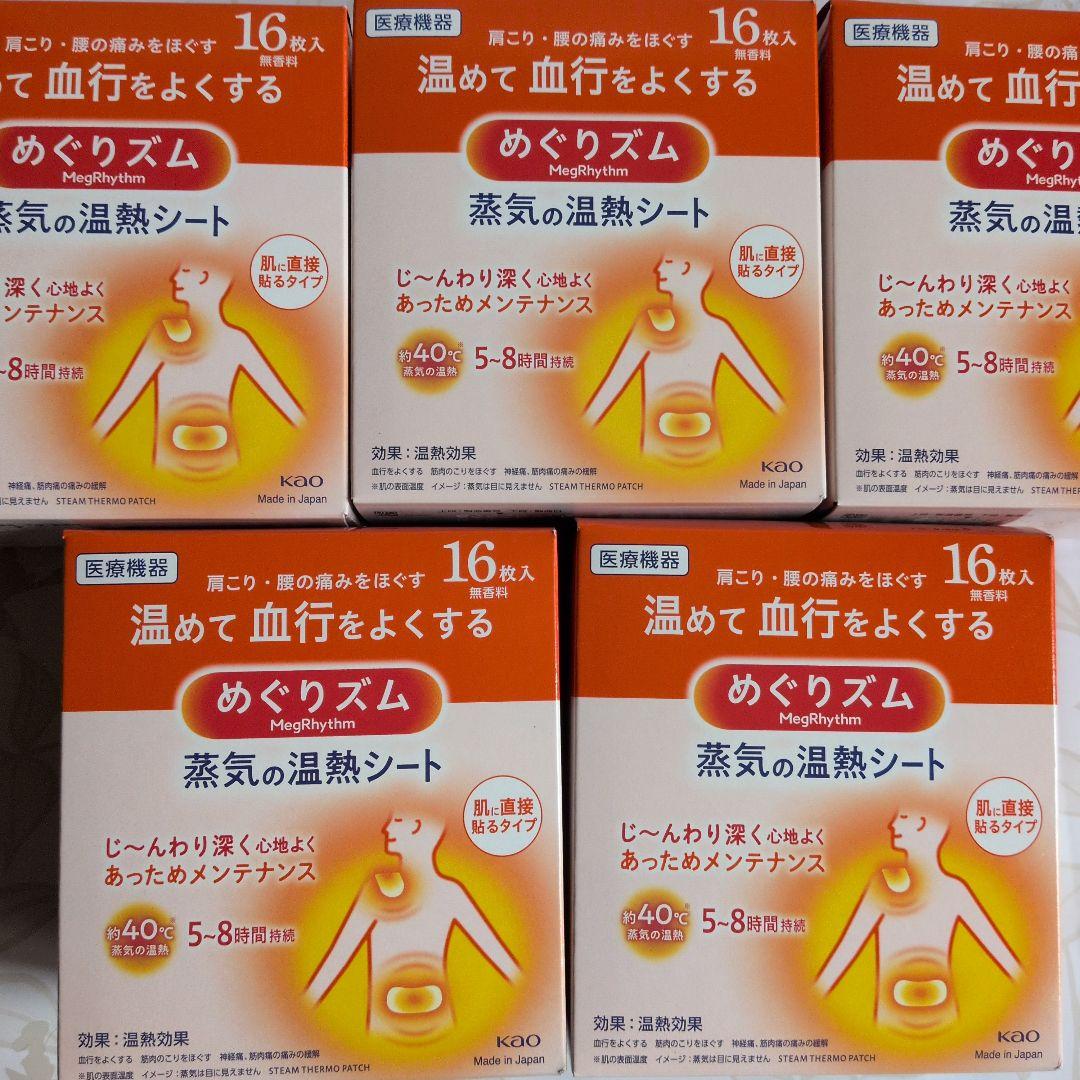 ★お得★　めぐりズム 蒸気の温熱シート 16枚入　5箱セット　新品未使用