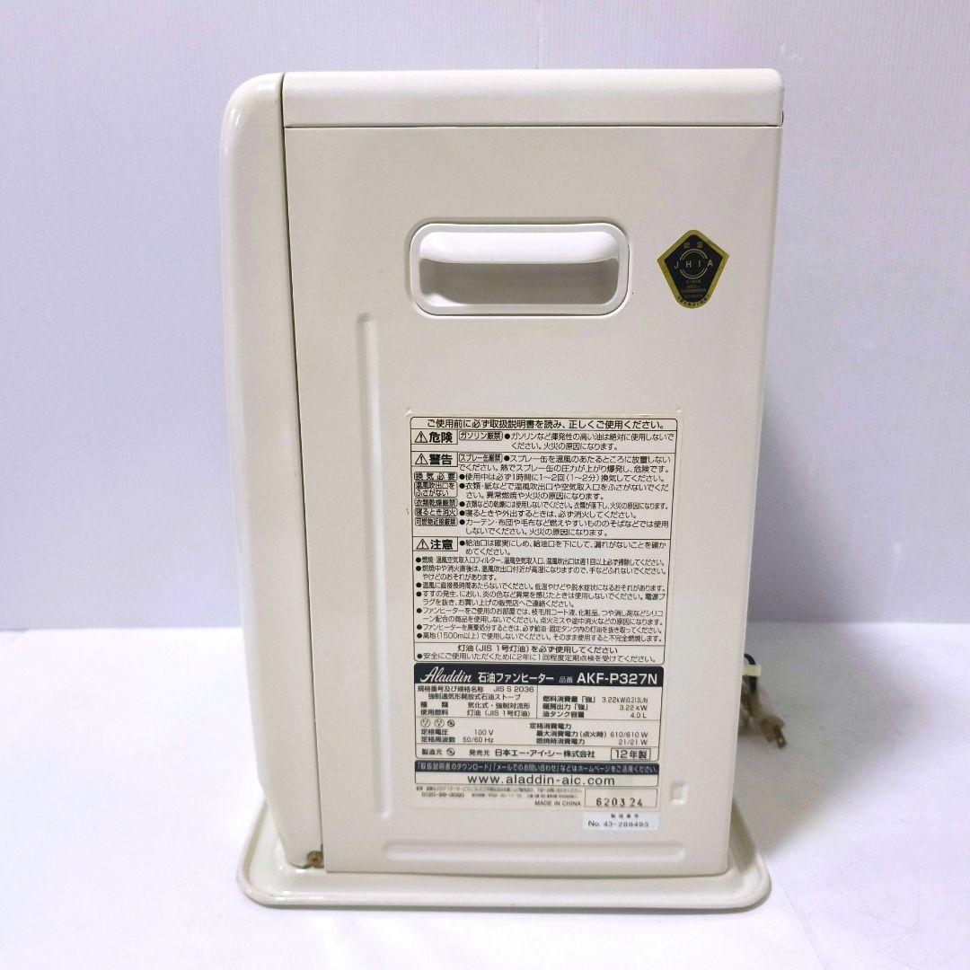 【送料無料】アラジン Aladdin 石油ファンヒーター AKF-P327N