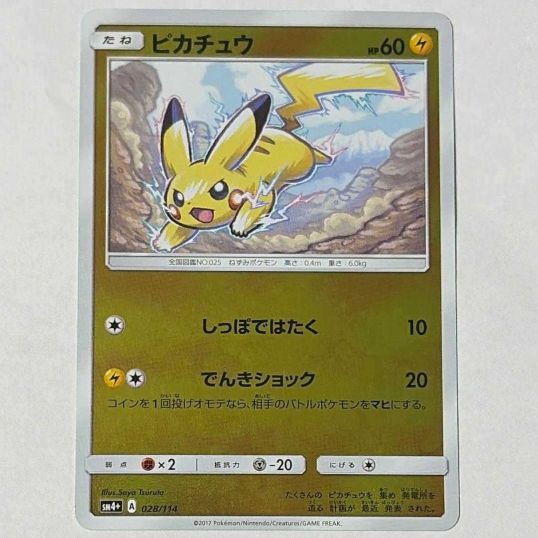 【超美品】ピカチュウ SM4+ GXバトルブースト 028/114