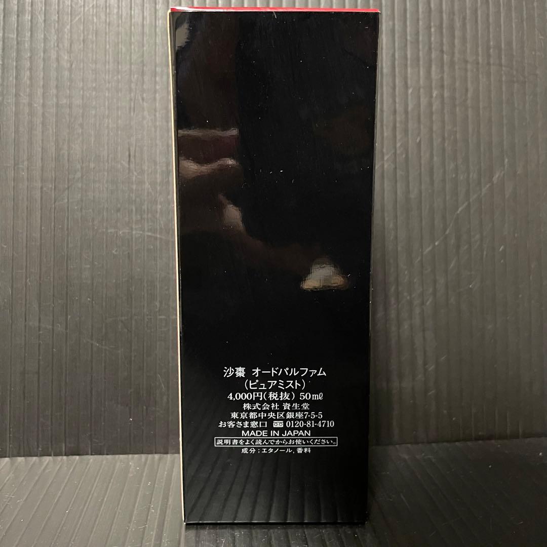 資生堂　SASO オードパルファム　(ピュアミスト) 50ml