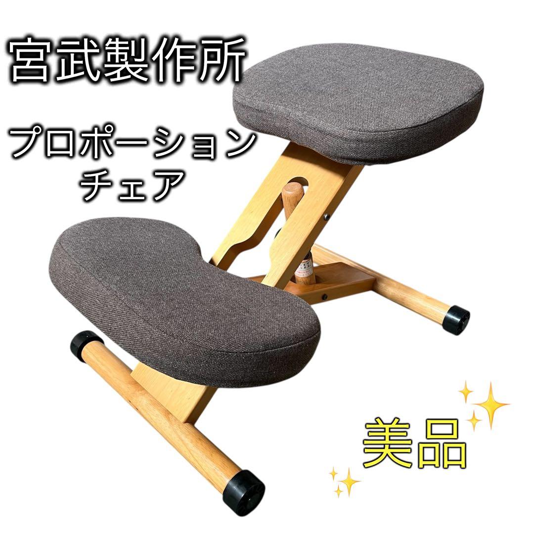 【美品】宮武製作所バランスチェア プロポーションチェアー姿勢矯正学習椅子ブラウン