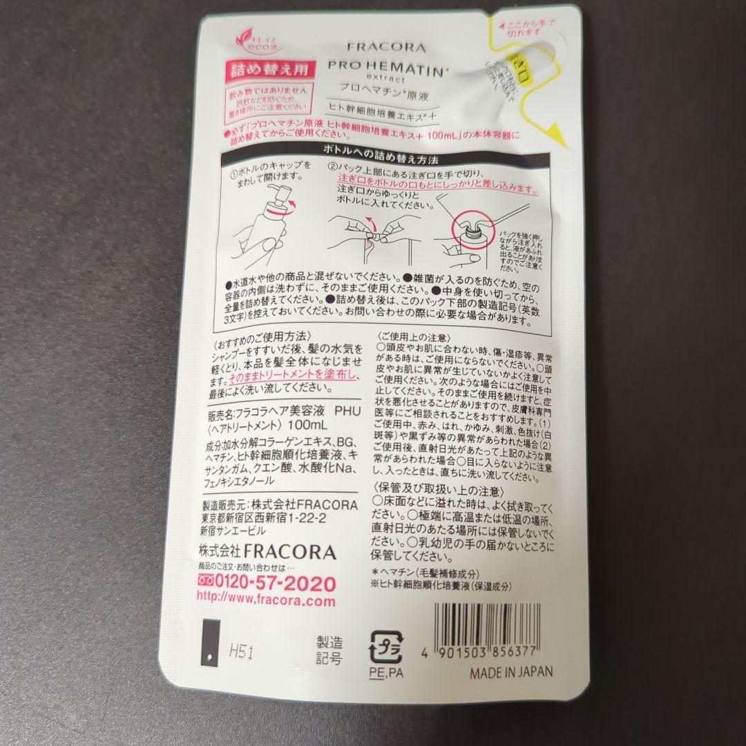 FRACORA フラコラ プロヘマチン原液 本体＆詰め替え用　ヘアトリートメント