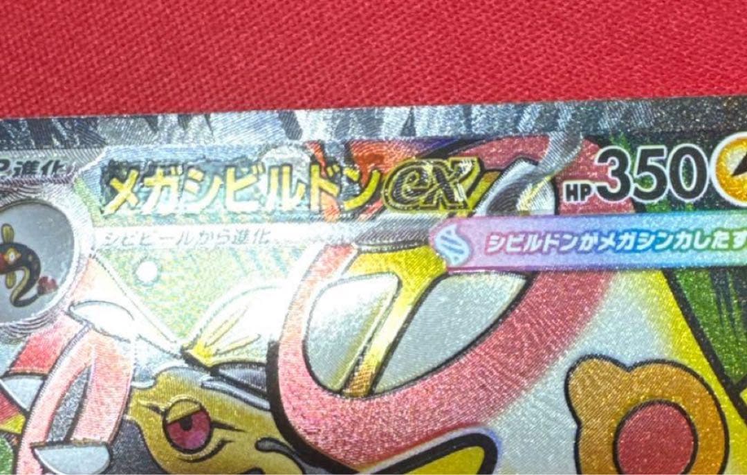 開封即スリ メガドリーム メガシビルドンex MA 中国語 箔押し エラー