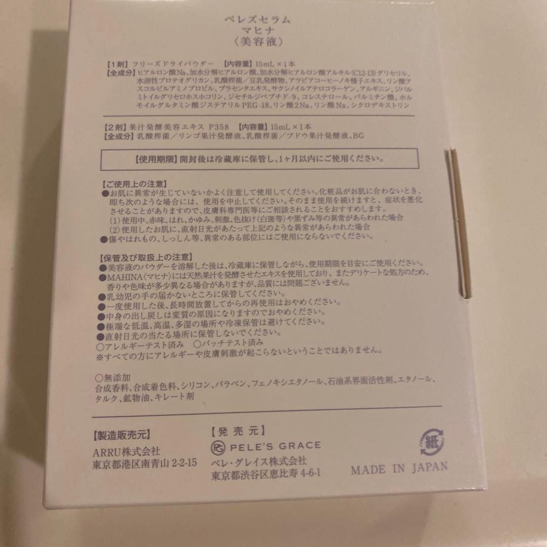 ペレグレイス　美容液マヒナ2箱