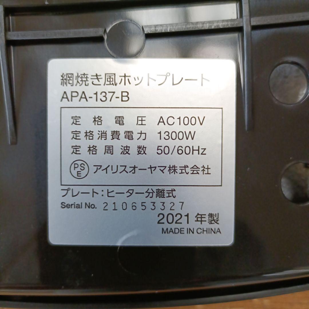 【新品】アイリスオーヤマ　網焼き風　ホットプレート　APA-137