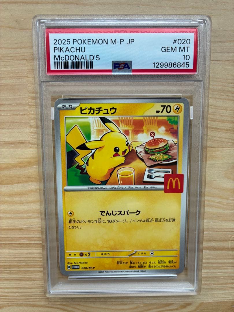 【最安値】PSA10 ピカチュウ マクドナルド プロモ ワンオーナー