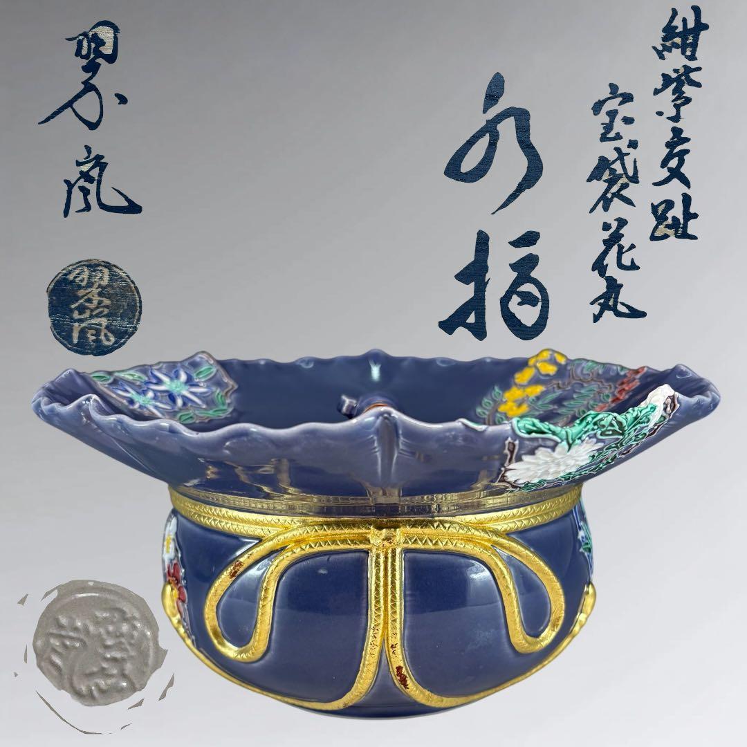 ★中古品★茶道具　中村翠嵐造　紺紫交趾　宝袋花丸水指（共箱）
