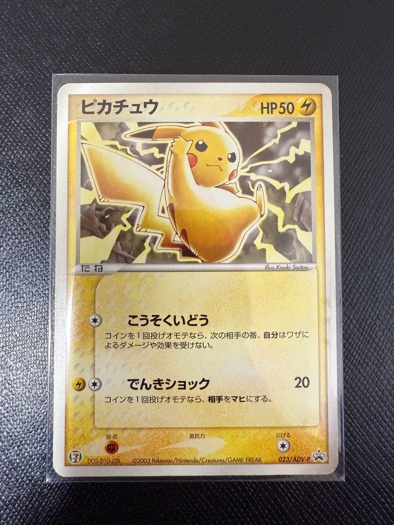 ピカチュウ 023/ADV-P PROMO プロモカード ポケモンカード