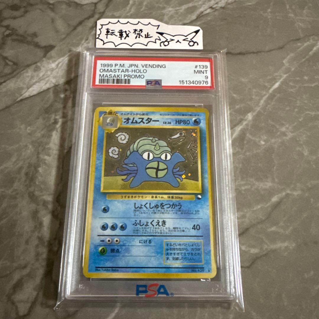 オムスター 旧裏 ホロ 【PSA9】通信進化キャンペーン マサキプロモ