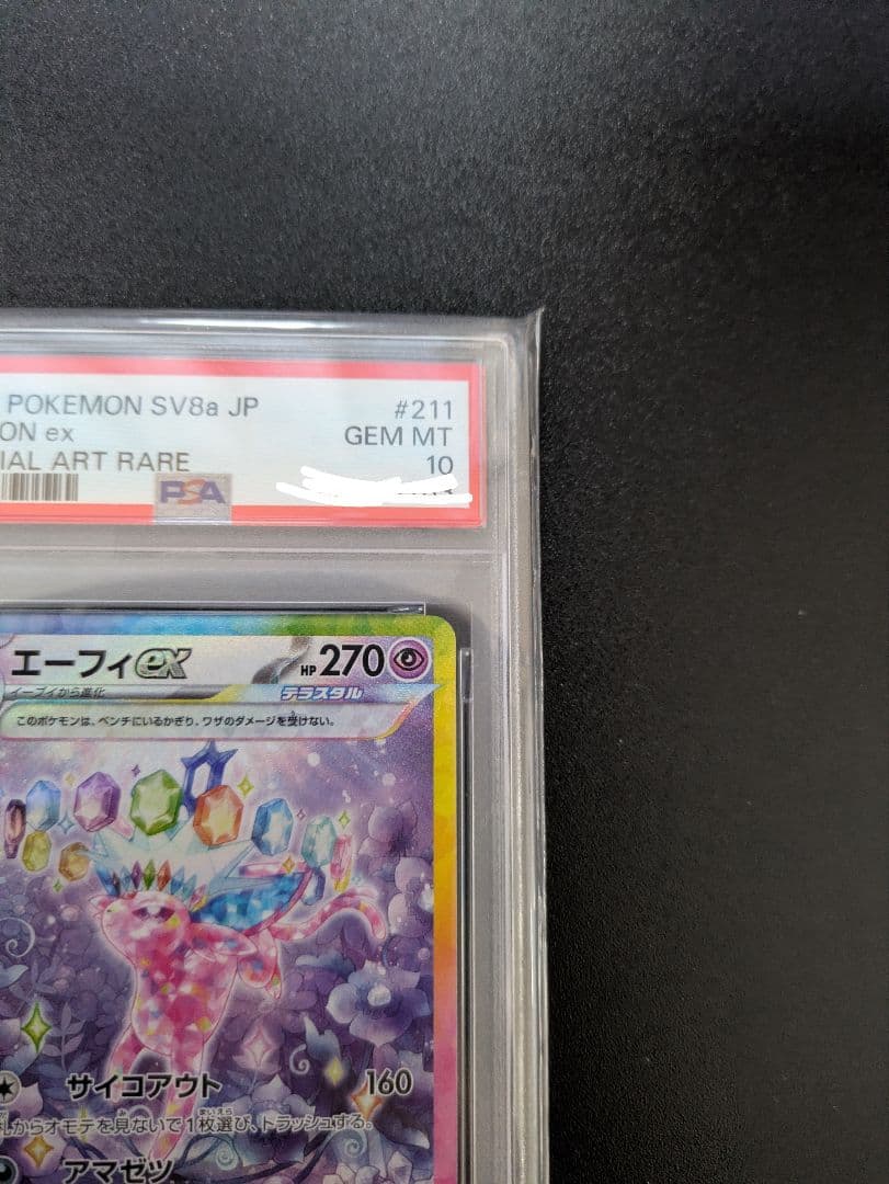 エーフィex SAR PSA10 テラスタルフェスex