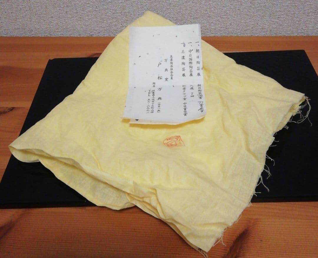 戸松万典　志野焼　絵志野　茶碗　共箱　共布　略歴付　茶道具