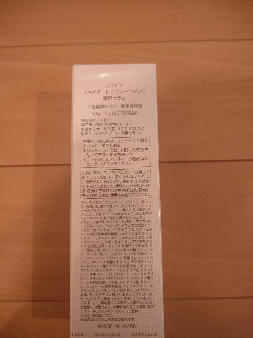 ノエビア✦スペチアーレ×ニューロジック薬用セラム✦新品
