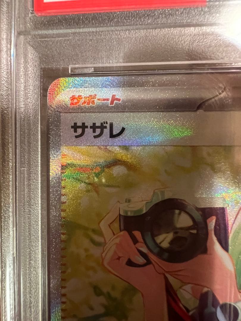 PSA10 サザレ SAR SV5a クリムゾンヘイズ 092/066