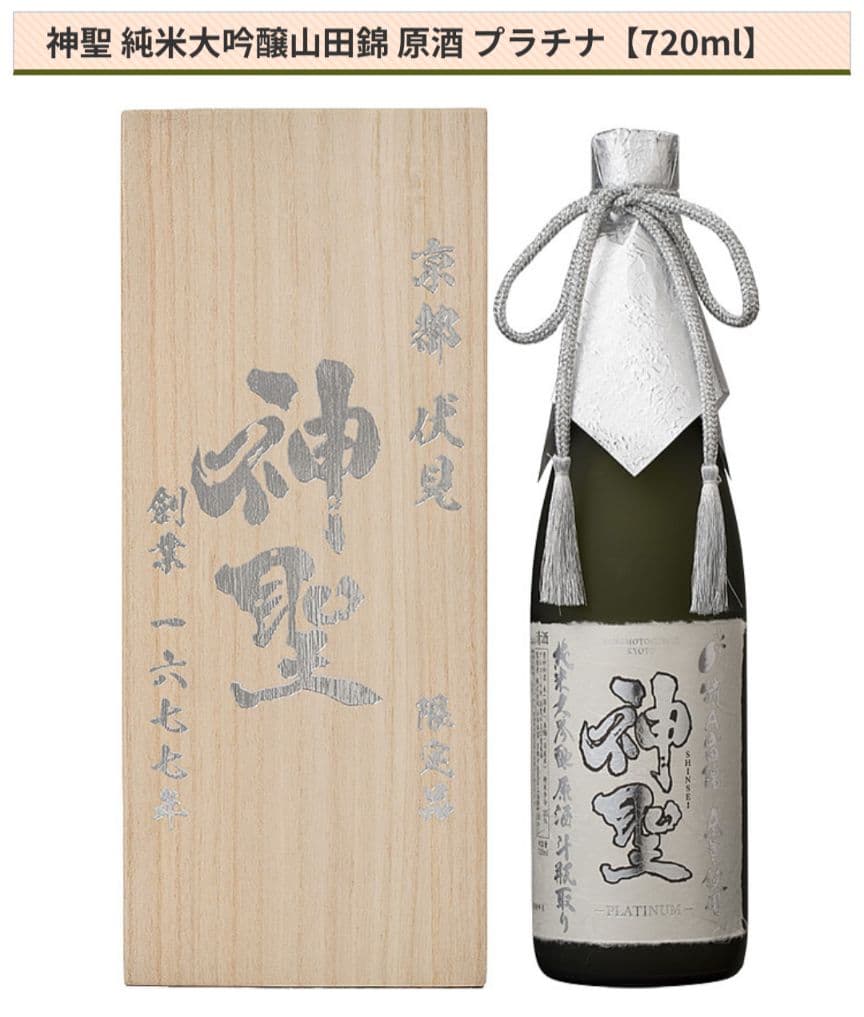 神聖 純米大吟醸 山田錦 原酒 プラチナ 720ml