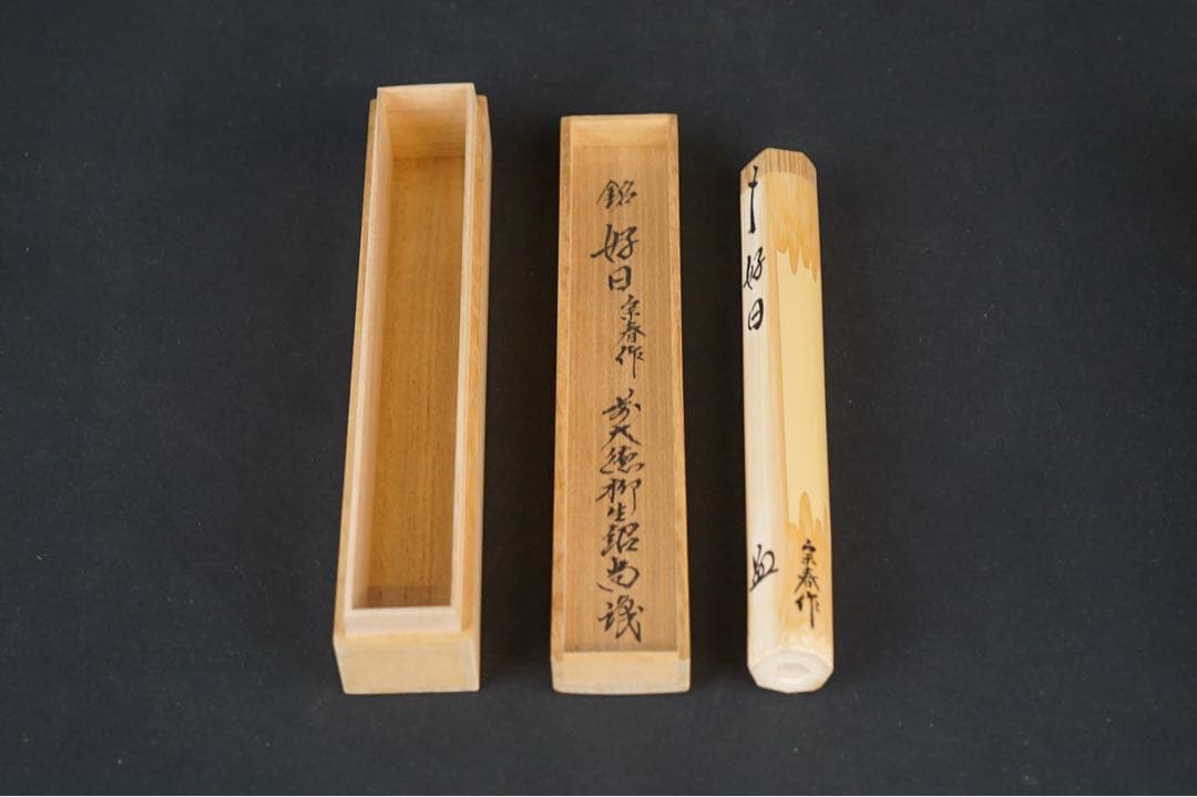 大徳寺派 柳生芳徳禅寺住職 橋本紹尚 銘「好日」 茶杓 宗春 共筒 共箱 茶道具