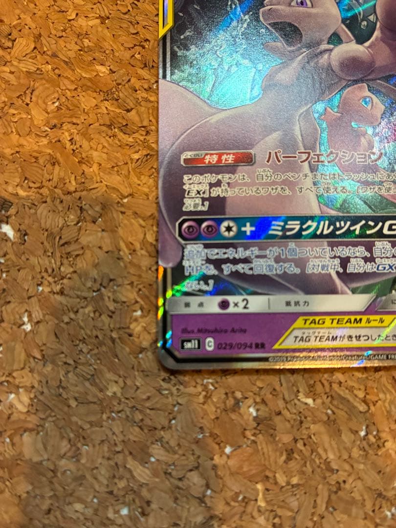 美品　ミュウツー＆ミュウGX TAG TEAM