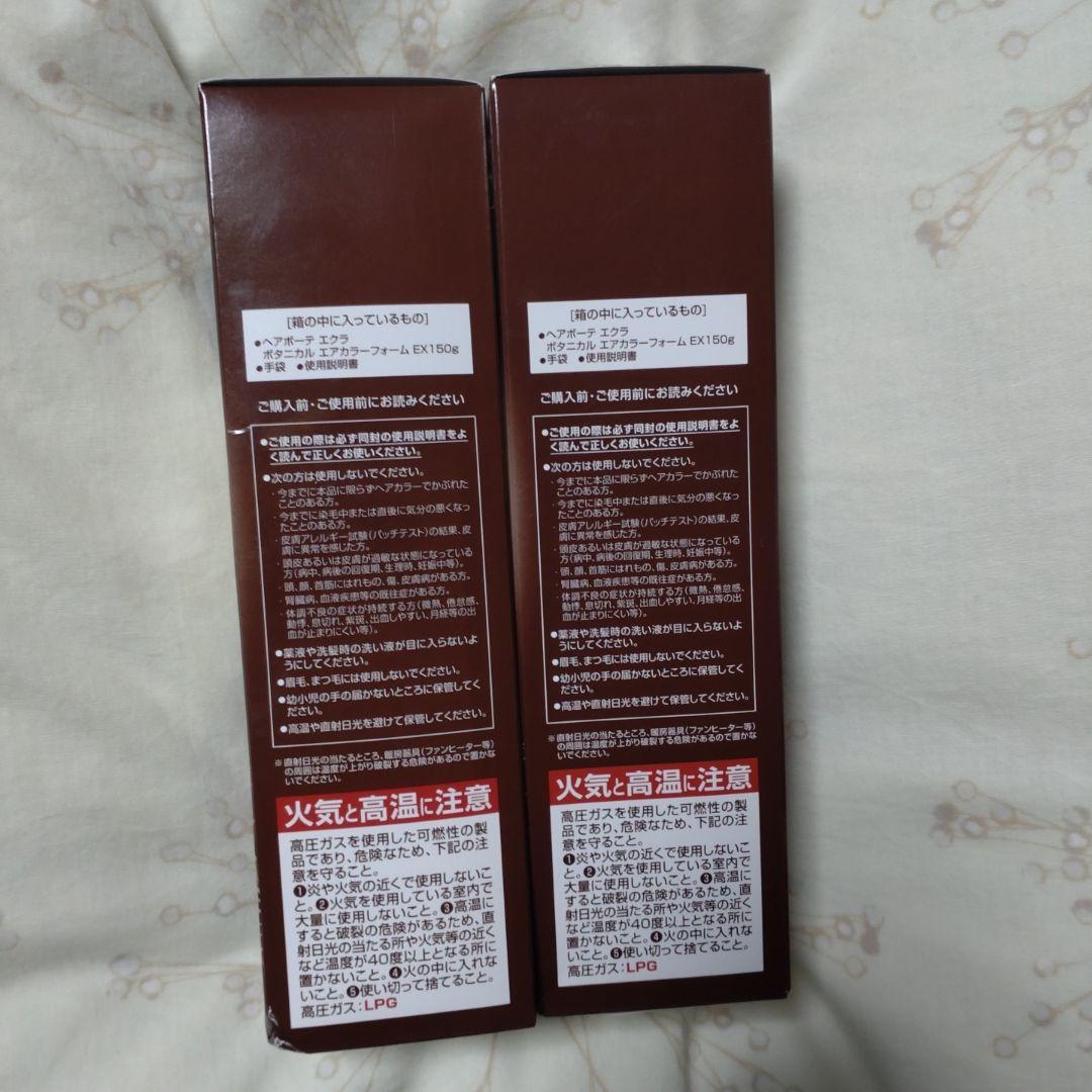 ヘアボーテ ÉCLAT ボタニカルエッセンス ダークブラウン 150g 2本