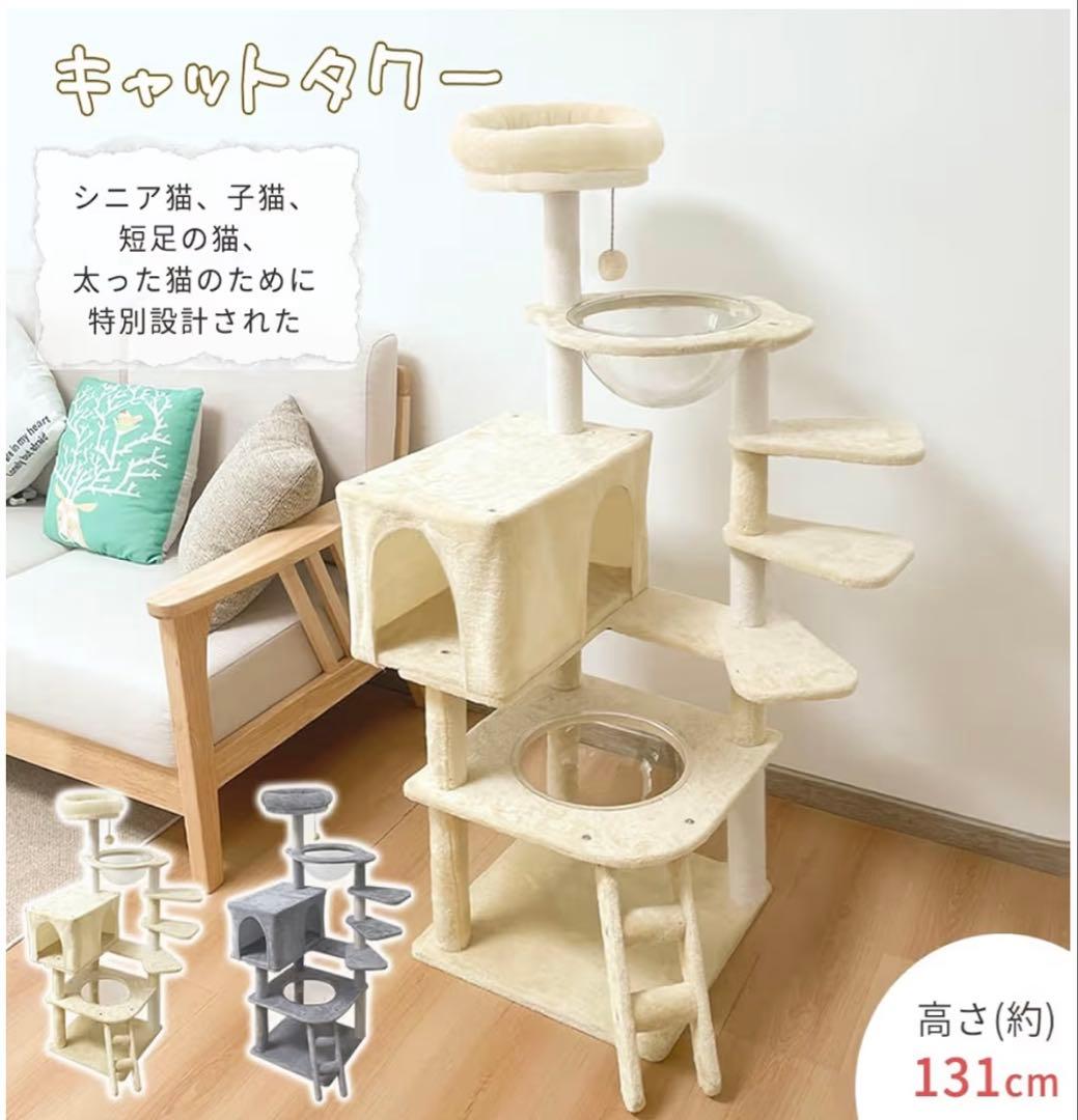 キャットタワー ベージュ　高さ約130cm