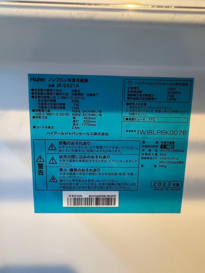 Haier JR-SX21A(W) 208L 冷蔵庫　一人暮らし　二人暮らし