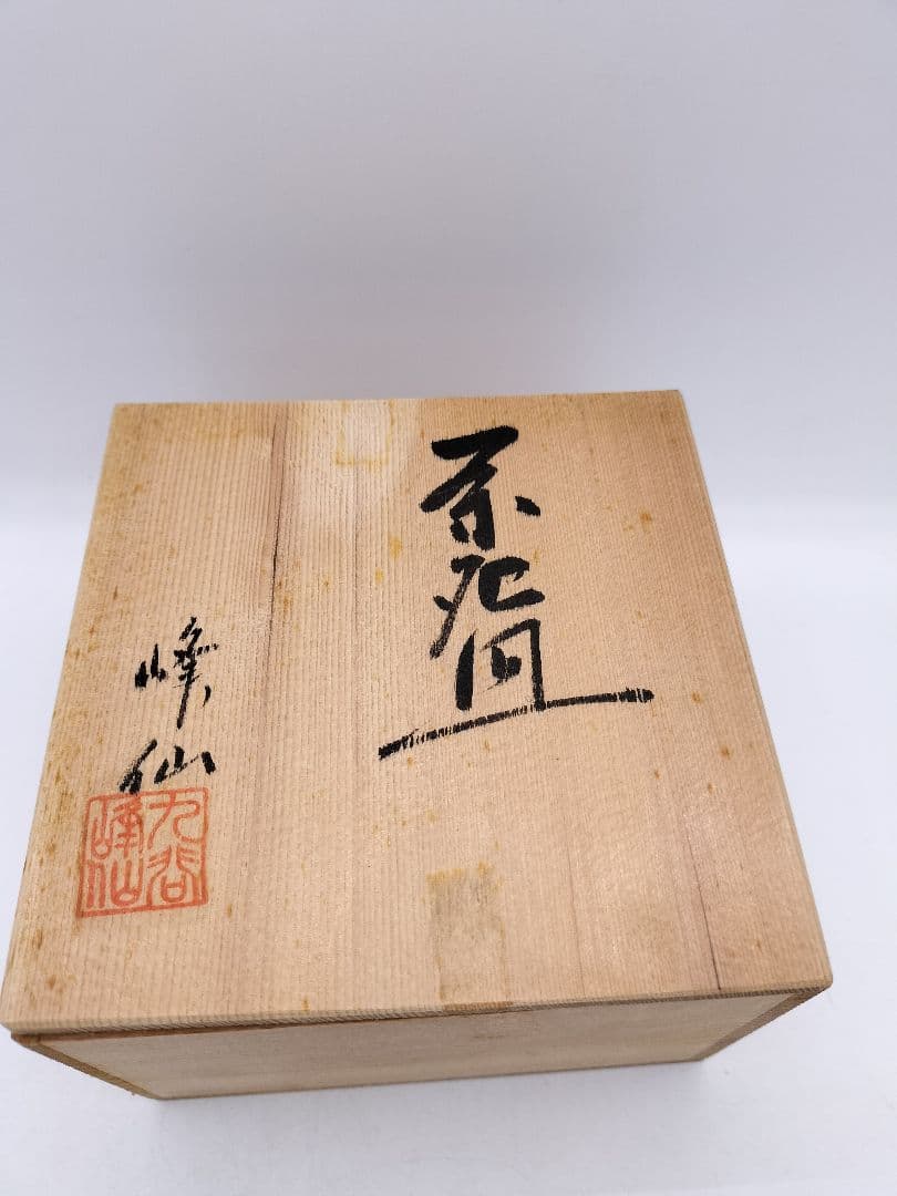 c605 茶碗 万年青 九谷峰仙 木箱 茶道具 古物