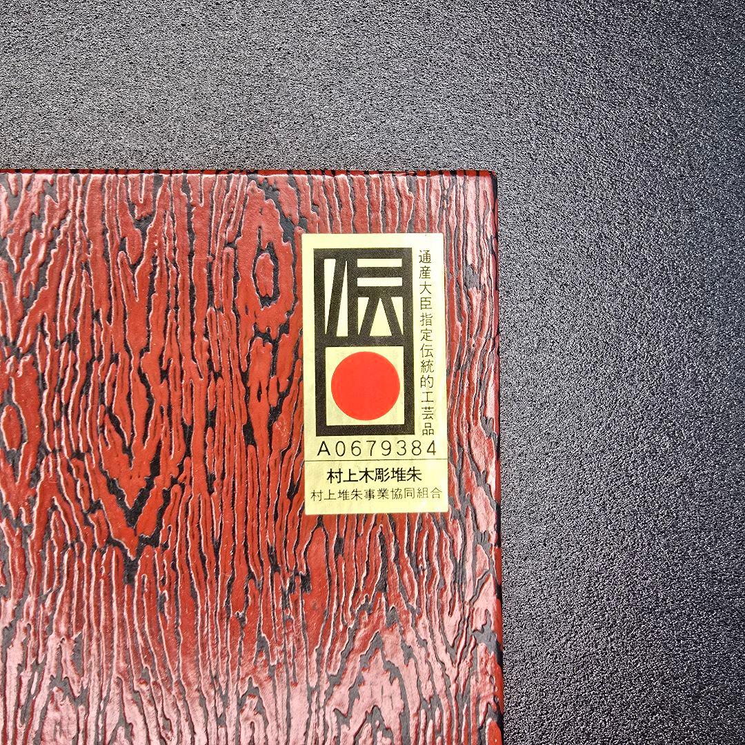 村上木彫堆朱 飾り皿 牡丹唐草 漆器 うるし塗り 漆 天然木 伝統工芸品