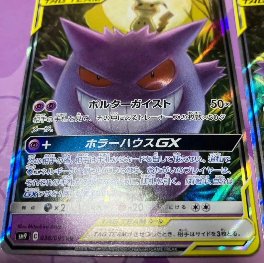 2枚セット　ゲンガー＆ミミッキュGX RR SM9 タッグボルト 038/095